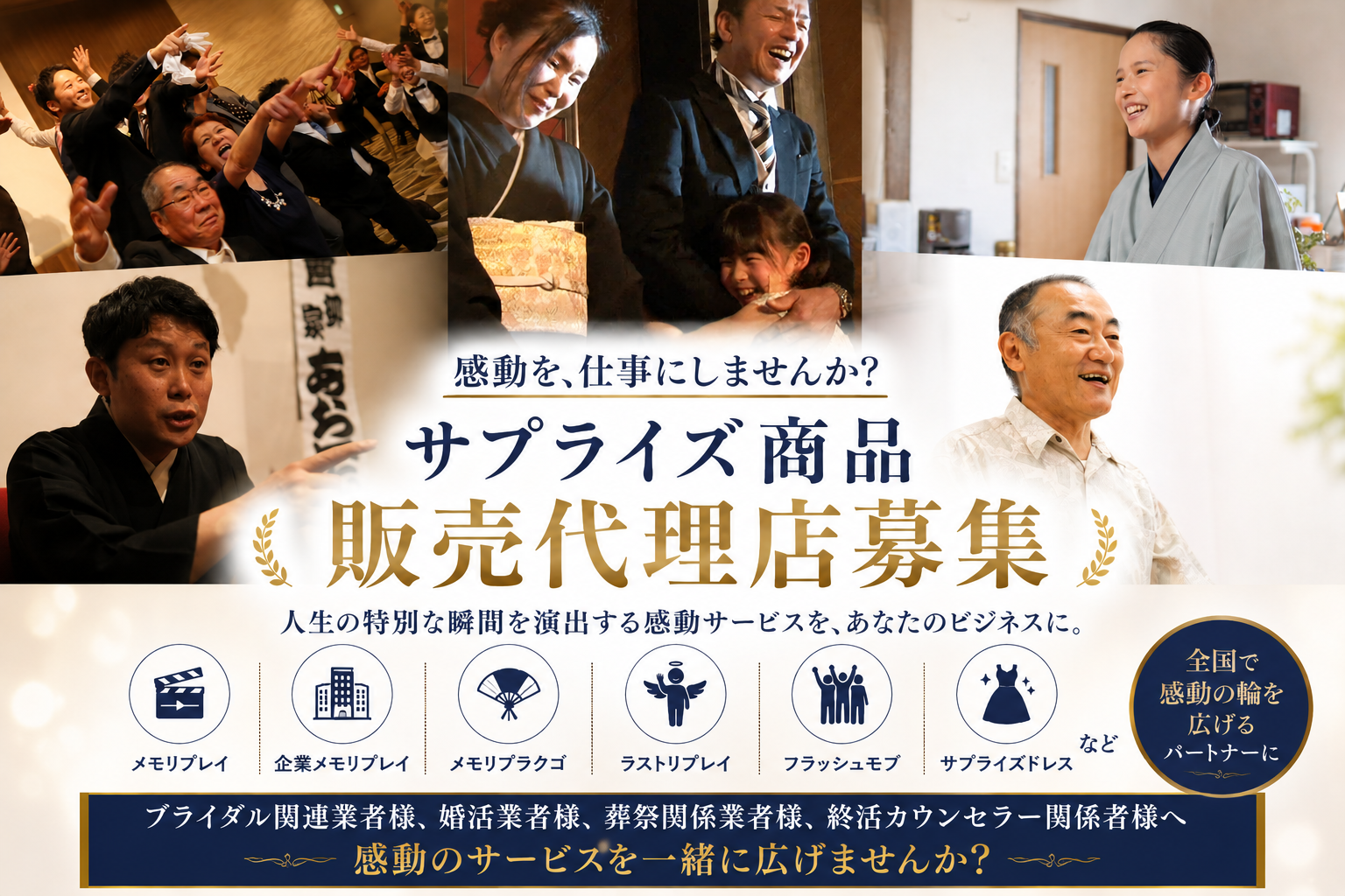 感動を、仕事にしませんか?サプライズ商品販売代理店募集